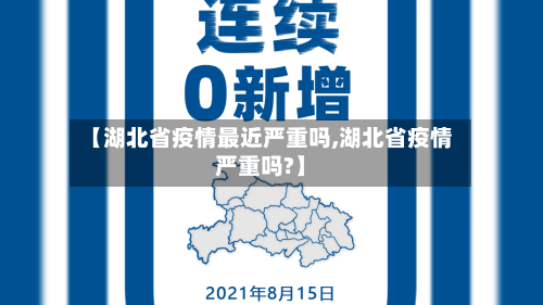 【湖北省疫情最近严重吗,湖北省疫情严重吗?】