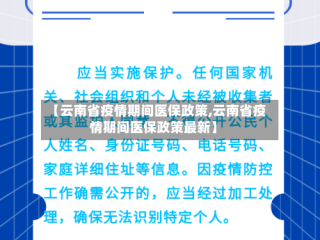 【云南省疫情期间医保政策,云南省疫情期间医保政策最新】