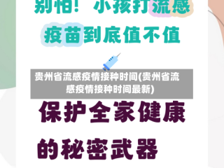 贵州省流感疫情接种时间(贵州省流感疫情接种时间最新)