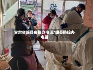 甘肃省岷县疫情办电话/岷县防控办电话