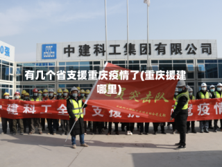 有几个省支援重庆疫情了(重庆援建哪里)