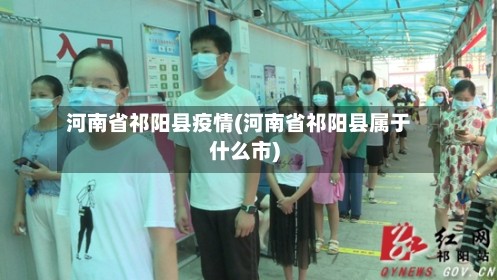 河南省祁阳县疫情(河南省祁阳县属于什么市)