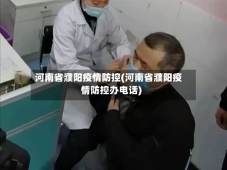 河南省濮阳疫情防控(河南省濮阳疫情防控办电话)