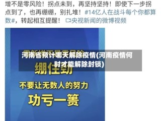 河南省预计哪天解除疫情(河南疫情何时才能解除封锁)