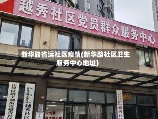 新华路省运社区疫情(新华路社区卫生服务中心地址)