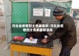 河北省疫情烈士名单最新/河北省疫情烈士名单最新消息