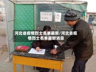 河北省疫情烈士名单最新/河北省疫情烈士名单最新消息