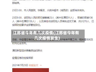 江苏省今年有几次疫情(江苏省今年有几次疫情发生)