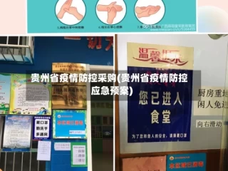 贵州省疫情防控采购(贵州省疫情防控应急预案)