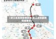 【浙江省高铁疫情政策,浙江高铁最新防疫要求】
