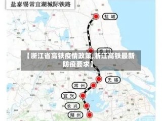 【浙江省高铁疫情政策,浙江高铁最新防疫要求】