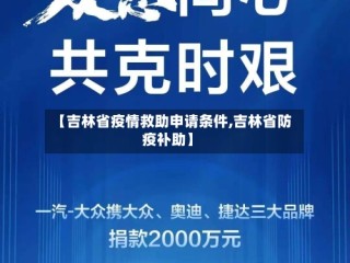 【吉林省疫情救助申请条件,吉林省防疫补助】