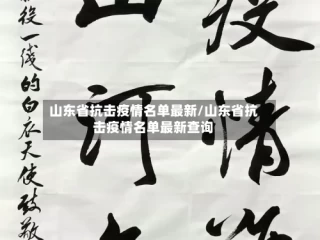 山东省抗击疫情名单最新/山东省抗击疫情名单最新查询