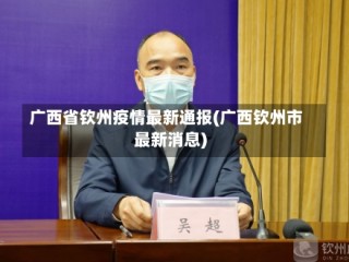 广西省钦州疫情最新通报(广西钦州市最新消息)