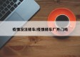 疫情没法修车/疫情修车厂开门吗