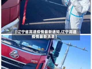 【辽宁省高速疫情最新通知,辽宁高速疫情最新消息】