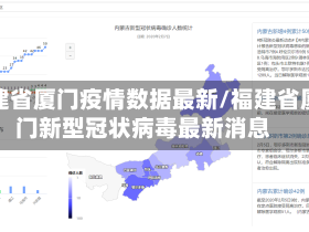 福建省厦门疫情数据最新/福建省厦门新型冠状病毒最新消息