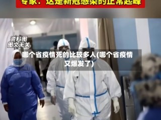 哪个省疫情死的比较多人(哪个省疫情又爆发了)