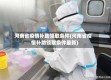 河南省疫情补助领取条件(河南省疫情补助领取条件最新)