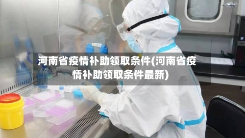 河南省疫情补助领取条件(河南省疫情补助领取条件最新)