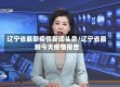 辽宁省最新疫情新闻头条/辽宁省最新今天疫情报告