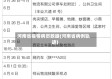 河南省疫情病历数据(河南省病例轨迹)
