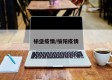 榆垡疫情/榆阳疫情