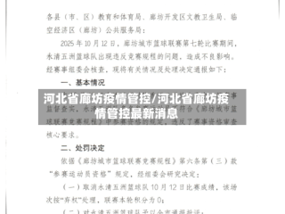 河北省廊坊疫情管控/河北省廊坊疫情管控最新消息