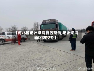 【河北省沧州渤海新区疫情,沧州渤海新区防控办】
