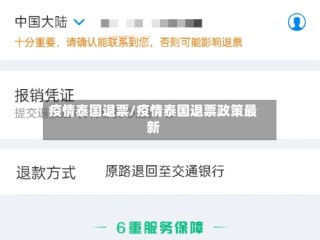 疫情泰国退票/疫情泰国退票政策最新