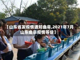 【山东省发疫情通知曲阜,2021年7月山东曲阜疫情等级】