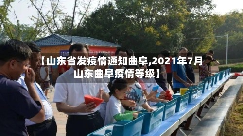 【山东省发疫情通知曲阜,2021年7月山东曲阜疫情等级】