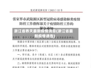 浙江省昨天最新疫情消息(浙江省最新疫情通告)