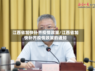 江西省加快补齐疫情政策/江西省加快补齐疫情政策的通知
