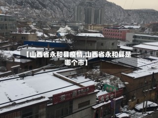 【山西省永和县疫情,山西省永和县是哪个市】