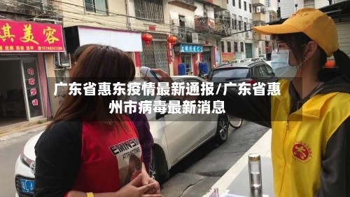 广东省惠东疫情最新通报/广东省惠州市病毒最新消息