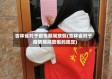 吉林省对于疫情期间放假(吉林省对于疫情期间放假的规定)