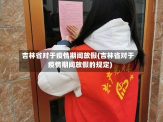 吉林省对于疫情期间放假(吉林省对于疫情期间放假的规定)