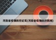 河南省疫情防控纪实(河南省疫情防控新闻)