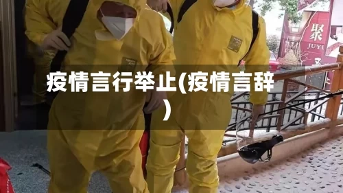 疫情言行举止(疫情言辞)