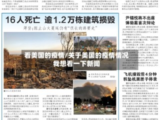 看美国的疫情/关于美国的疫情情况我想看一下新闻