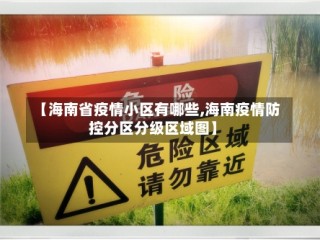 【海南省疫情小区有哪些,海南疫情防控分区分级区域图】
