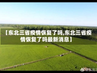 【东北三省疫情恢复了吗,东北三省疫情恢复了吗最新消息】