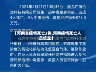 【河南省疫情死亡2例,河南疫情死亡人员信息】