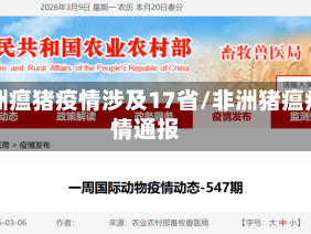 非洲瘟猪疫情涉及17省/非洲猪瘟疫情通报