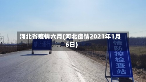 河北省疫情六月(河北疫情2021年1月6日)