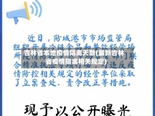 吉林省本地疫情隔离天数(最新吉林省疫情隔离相关规定)