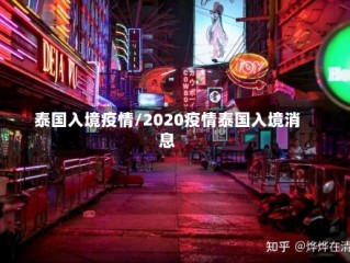 泰国入境疫情/2020疫情泰国入境消息