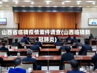 山西省临猗疫情案件调查(山西临猗新冠肺炎)