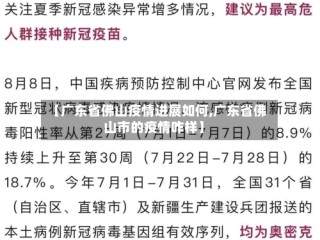 【广东省佛山疫情进展如何,广东省佛山市的疫情咋样】